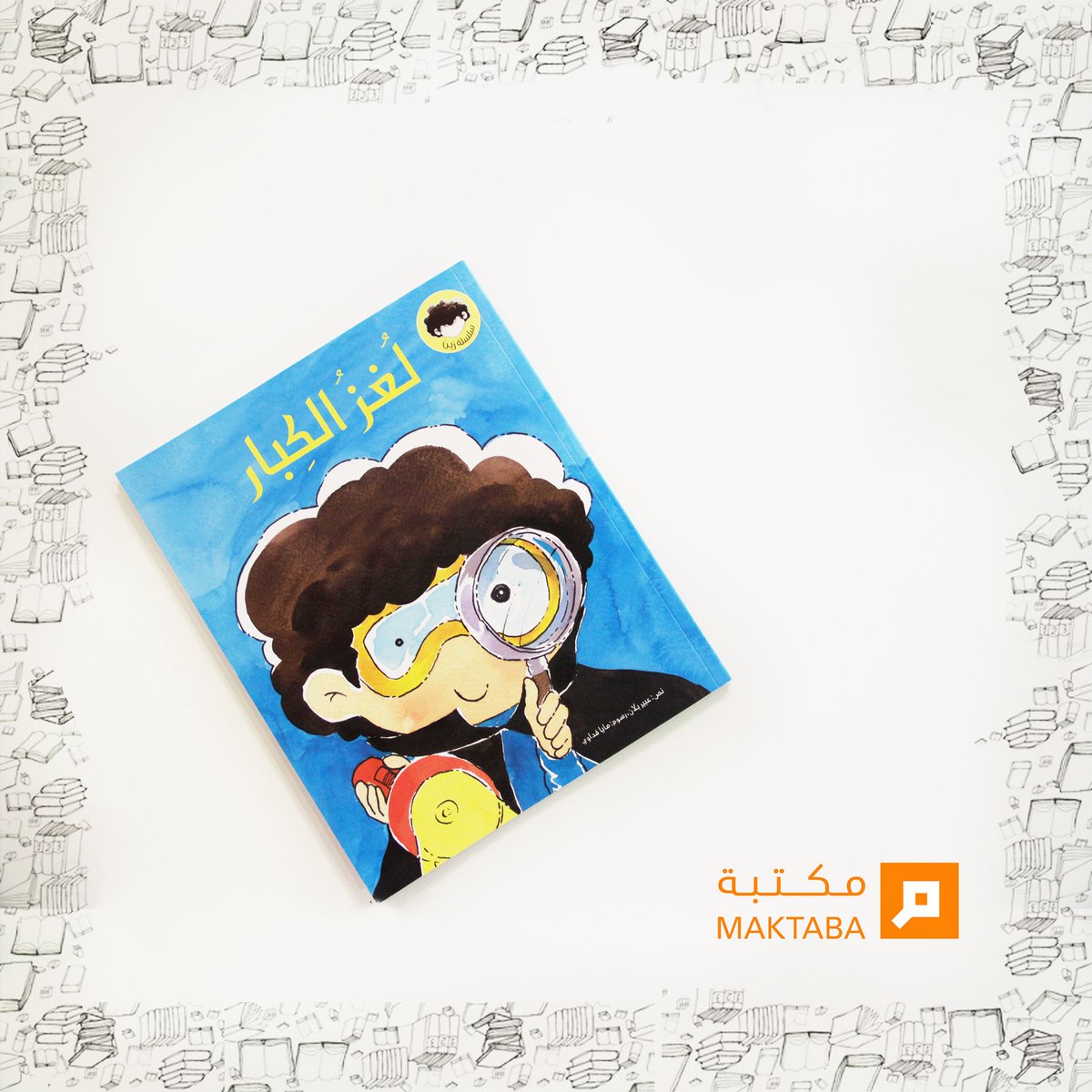 maktaba_ae's tweet photo. كتاب اليوم "لغز الكبار" مناسب لأعمار 3-6 سنوات. والقصة عن فتى اسمه زين 👦🏻 لديه فضول لمعرفة ماذا يفعل الكبار بعدما ينام الصغار؟ ويقرر أن يتحرى عن ذلك مع إخوته الصغار. ولكن كل مرة يفكر في أمر قد يحل لغزه، يكتشف أنه مخطئ.
اطلبه الآن📚 https://t.co/a4Tm8D5tCE