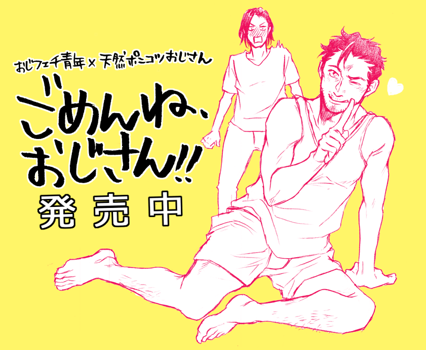 【サイン展示会のお知らせ】
私で大丈夫なのだろうかと不安ですが、こんな機会はもうないだろうと思いましてこの度TORICOさんでサイン展示会をさせて頂くことになりました。展示は7/27にenigmaさんから出る新刊と「ごめんね、おじ… 