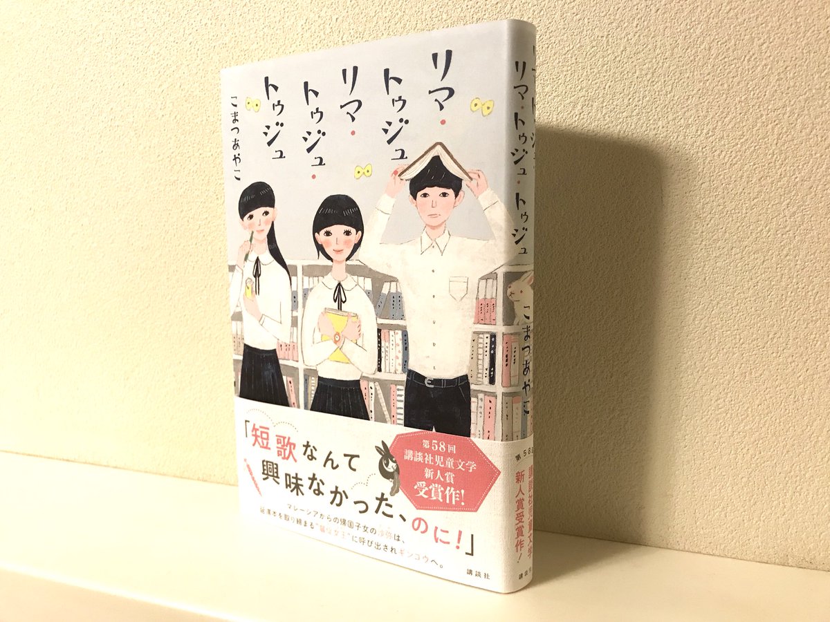 小野田 光 A Twitteren こまつあやこさん リマ トゥジュ リマ トゥジュ トゥジュ 講談社 講談社児童文学新人賞受賞作 タイトルはマレーシア語で の意 短歌に出会った中学生の恋と友情の物語 ドキドキの展開で一気に読破してしまいました 初心