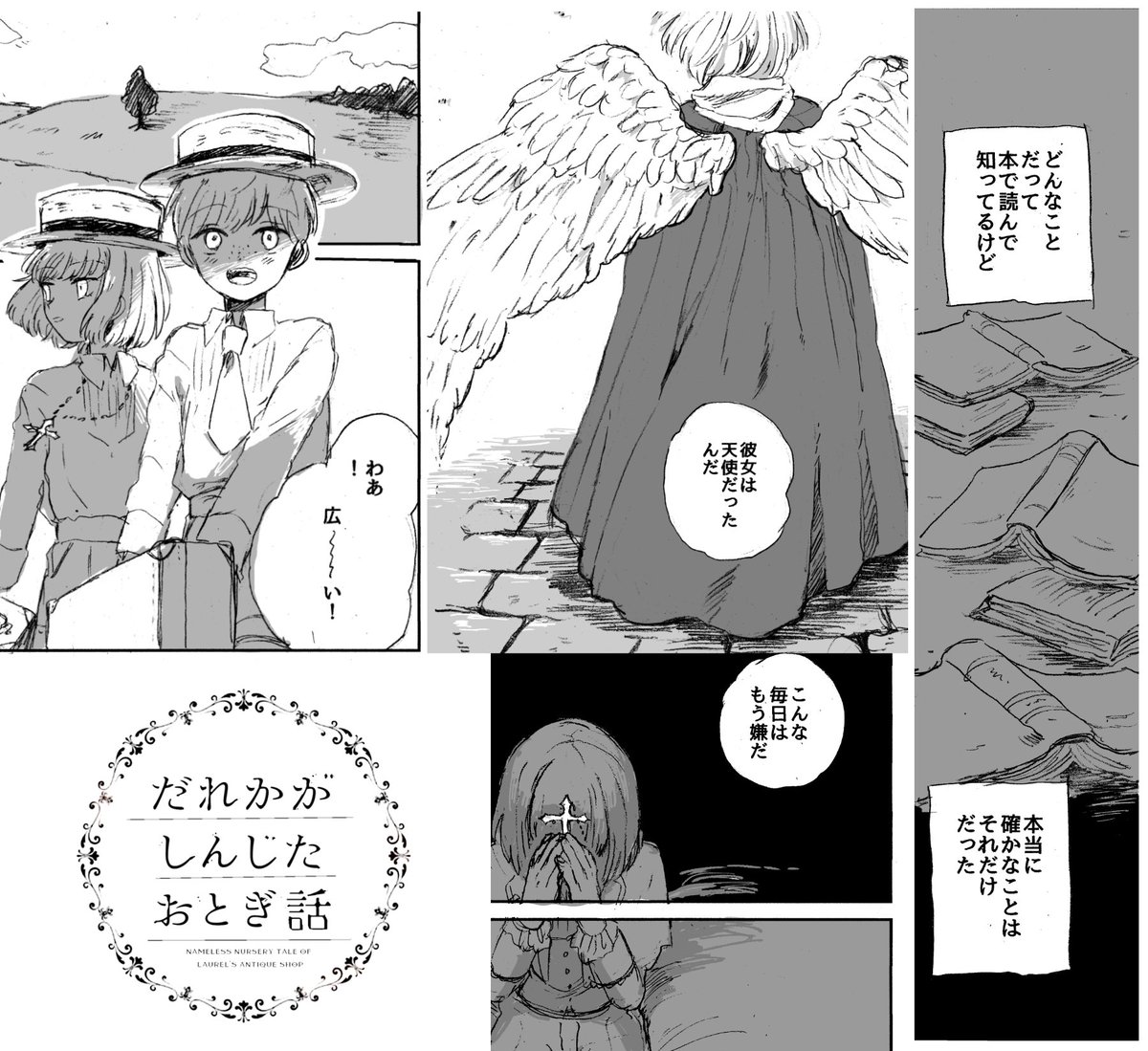 【創作漫画】だれかがしんじたおとぎ話
3話をpixivに投稿しました。
寄宿学校の少年たちと、天使をめぐる物語。
よければ読んでください!
https://t.co/48SZVlnxI2 