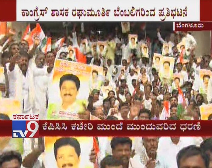 tv9kannada's tweet photo. MLA Raghu Murthy's Supporters Protest At KPCC Office Demanding Cabinet Berth
Video Link ► https://t.co/KocBh1wmoM
#karnatakapolitics #karnatakacabinetexpansion #mlaraghumurthy #kpccoffice #protestagainstcongress #TV9Live #TV9Kannada #TV9OnlineNews #KannadaOnlineNews #news https://t.co/jsc1fwAxNn