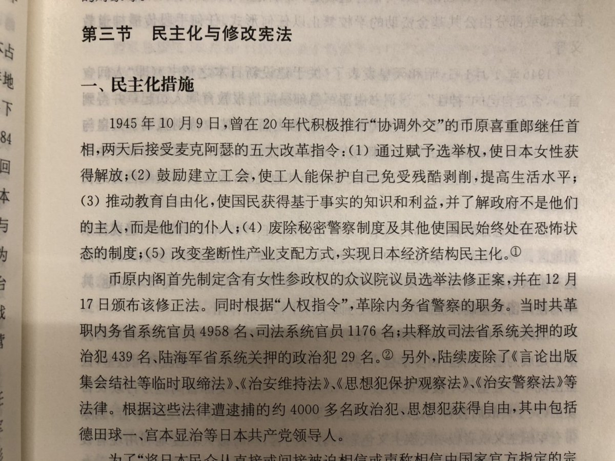 Tualatrix En Twitter 战后日本史 蛮好看的 1945 年就有了五大改革指令 其中有一条 推动教育自由化 使国民获得基于事实的知识和利益 并了解政府不是他们的主人 而是他们的仆人 废除秘密警察 制度及其他使国民始终处在恐怖状态的制度 之后又释放了