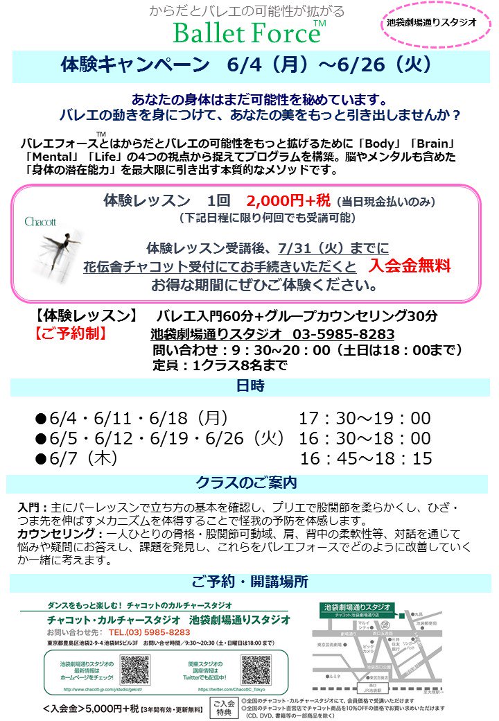 Balletforce 体験レッスン 6月はチャコット 池袋劇場通りスタジオでも開講 バレエはじめてでも大丈夫です スポーツ 事務作業での身体のゆがみ パフォーマンス向上など 身体の使い方の悩みを一緒に解決しましょう 悩み 身体 パフォーマンス