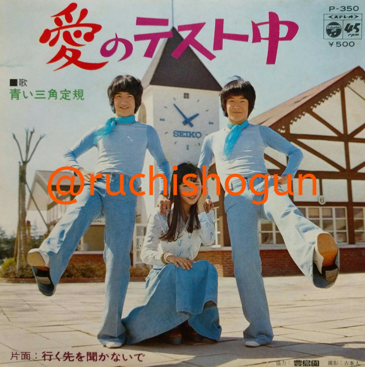 ルチ将軍 No Twitter 青い三角定規 二代目 愛のテスト中 明日がいっぱい 74年発売のシングル全2枚 初代はフォーク路線だったが 二代目はなぜかアイドル路線で目標はフィンガー5 デビュー 曲はそれなりの出来だったが なお 紅一点の山尾百合子は 日清