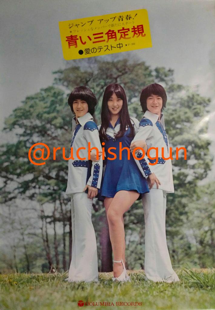 ルチ将軍 No Twitter 青い三角定規 二代目 愛のテスト中 明日がいっぱい 74年発売のシングル全2枚 初代はフォーク路線だったが 二代目はなぜかアイドル路線で目標はフィンガー5 デビュー 曲はそれなりの出来だったが なお 紅一点の山尾百合子は 日清