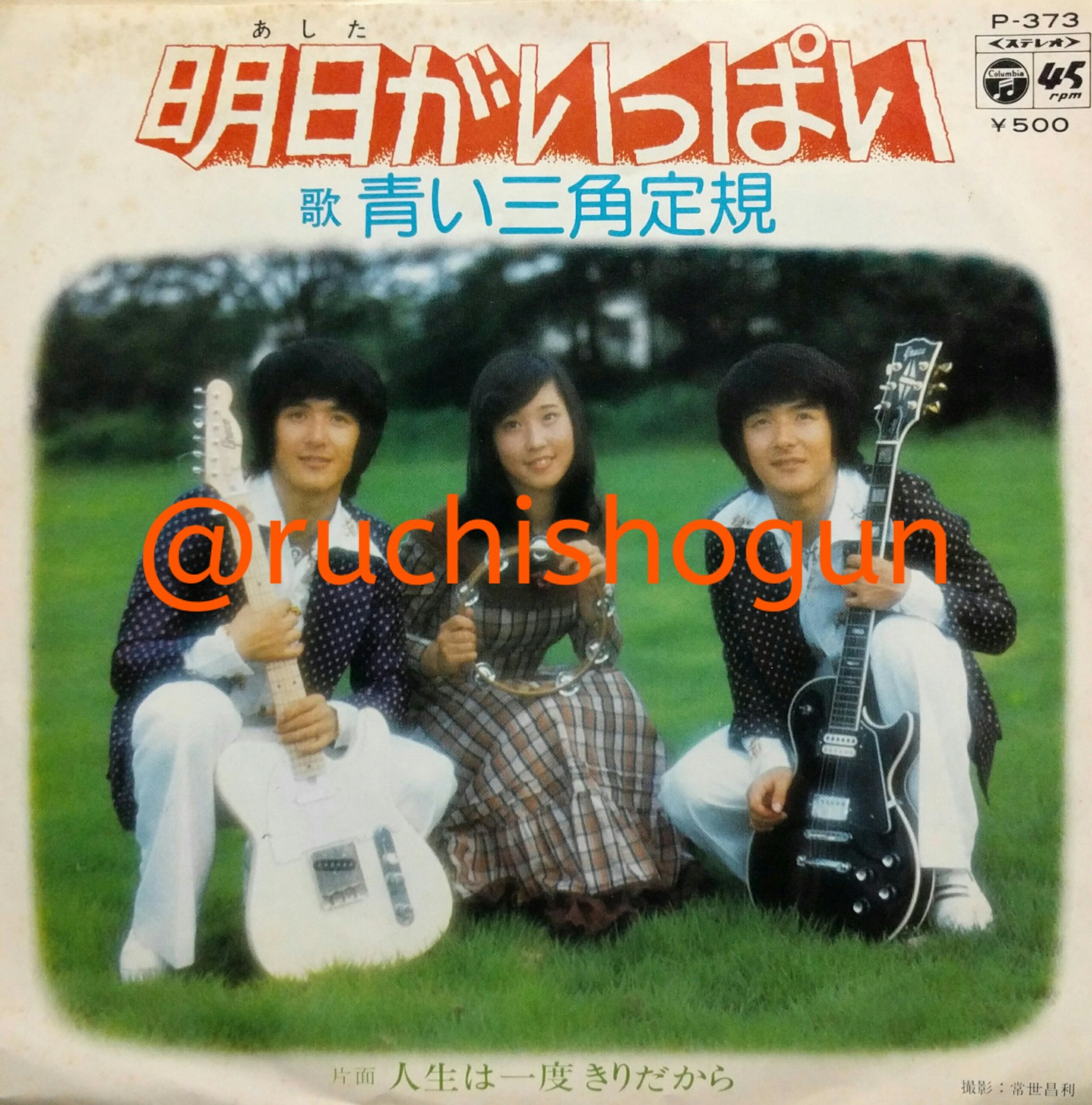 ルチ将軍 No Twitter 青い三角定規 二代目 愛のテスト中 明日がいっぱい 74年発売のシングル全2枚 初代はフォーク路線だったが 二代目はなぜかアイドル路線で目標はフィンガー5 デビュー 曲はそれなりの出来だったが なお 紅一点の山尾百合子は 日清