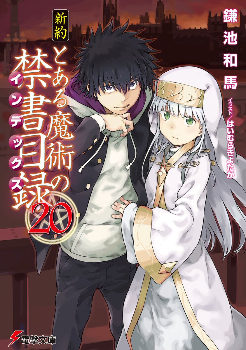 電撃文庫 در توییتر 6月新刊試し読み シリーズ最新刊 新約 とある魔術の禁書目録 魔術と科学 私が区切った世界の全てをぶっ壊すか アレイスターvsイギリス清教 その結末は T Co Fdlhtue5fx 電撃文庫 در توییتر 6月新刊試し読み シリーズ最新刊 新約 とある魔術の禁書目録 魔術と科学 私が区切った世界の全てをぶっ壊すか アレイスターvsイギリス清教 その結末は T Co Fdlhtue5fx