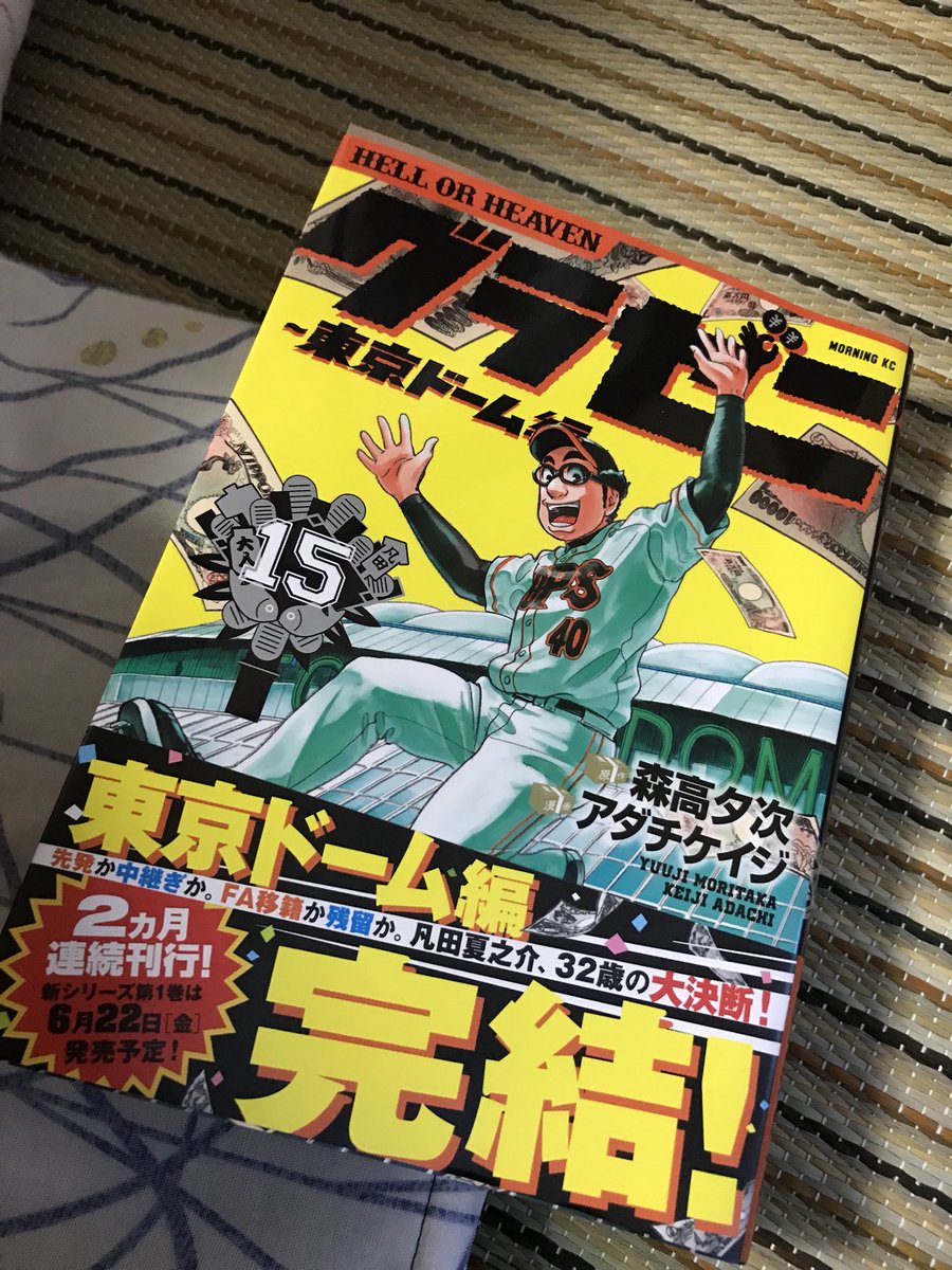 O Xrhsths 佐山裕亮 One S Voice Sto Twitter グラゼニ 面白いなぁ 最新刊 を買うのを忘れてて 昨日やっとこ読めたのだけど 面白い Giant Killingと合わせて 必ず新刊で読んでる どんだけモーニング勢なのよw そして実際にもこの対戦カードの時に この最新刊の話