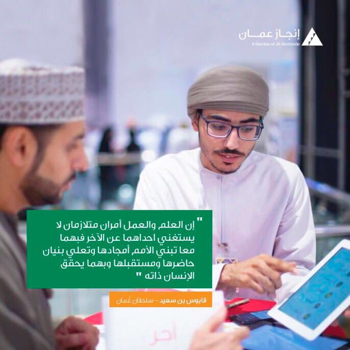 "إن العلم والعمل أمران متلازمان لا يستغني احدهما عن الآخر، فبهما معا تبني الأمم أمجادها وتعلي بنيان حاضرها ومستقبلها وبهما معا يحقق الانسان ذاته" . . . #قابوس_بن_سعيد /سلطان عمان . . #إنجاز_عمان  #injaz_oman