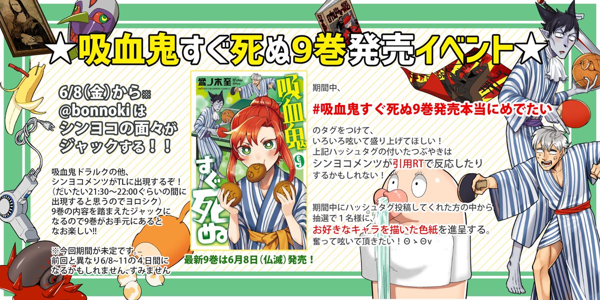 ΘゝΘ9巻発売記念アカウントジャックをやりますよ!
告知がめちゃくちゃ遅れてすまんな諸君、かわいいから許してくれ!ヌー♥(裏声)
#吸血鬼すぐ死ぬ9巻発売本当にめでたい
