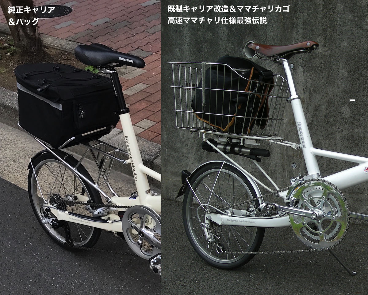 ブリジストンモールトン バッグと大型キャリア ブリヂストン