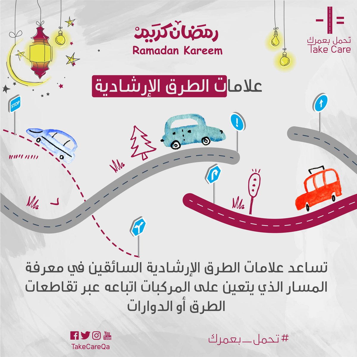 takecareqa's tweet photo. علامات الطرق الإرشادية #تحمل_بعمرك https://t.co/qMfcUF8swY