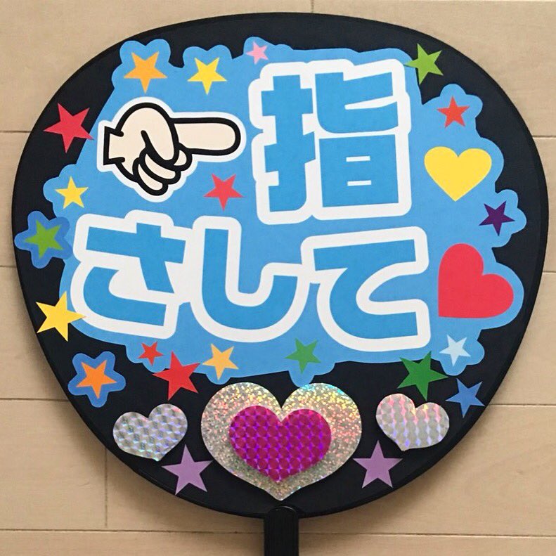 応援うちわ文字専門店momo 指さして メッセージうちわを作りました O 嵐 Kismyft2 関ジャニ Abcz News Akb48 Nmb48 Ske48 Ngt48 Hkt48 Stu48 ジャニーズ アイドル 応援うちわ うちわ文字 デコうちわ 手作りうちわ メッセージ