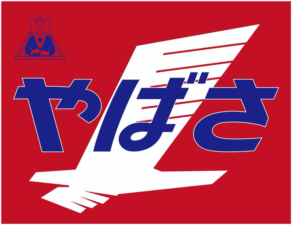 高野政所 Jet Baron L3 على تويتر 悪い意味でヤバい奴と良い意味でヤバい人のやばさの違いを見抜く目を養わないとみんな不幸になるぞ