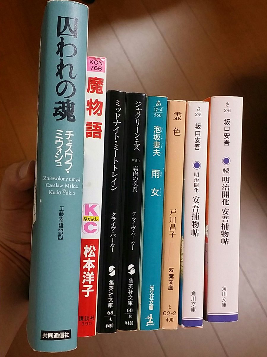 古本万歩計 Twitterissa とどまることを知らない3日連続ブックオフ ミウォシュ 囚われの魂 200円 松本洋子 魔物語 バーカー ミッドナイト ミートトレイン ジャクリーン エス 泡坂妻夫 雨女 戸川昌子 霊色 続 明治開化 安吾捕物帖 など 古本万歩計 Twitterissa とどまることを知らない3日連続ブックオフ ミウォシュ 囚われの魂 200円 松本洋子 魔物語 バーカー ミッドナイト ミートトレイン ジャクリーン エス 泡坂妻夫 雨女 戸川昌子 霊色 続 明治開化 安吾捕物帖 など