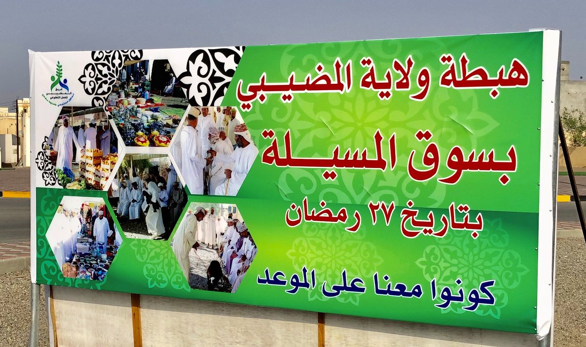 🌹 عيدنا السنة غيرررر 🌹
🌼لآن هبتطنا غيرررر 🌼 
#سوق_المسيلة_بولاية_المضيبي
التاريخ يعيد نفسه في مشاهد التلاحم والتراحم والتعاون المجتمعي 
#هبطة_المضيبي_الكبرى_٢٧_رمضان 
كونوووووا في الموعد مع عبق التاريخ
سنرسم أجمل لوحة فكن مشاركا في وضع بصمتك بهذه اللوحة المجتمعية الخالدة