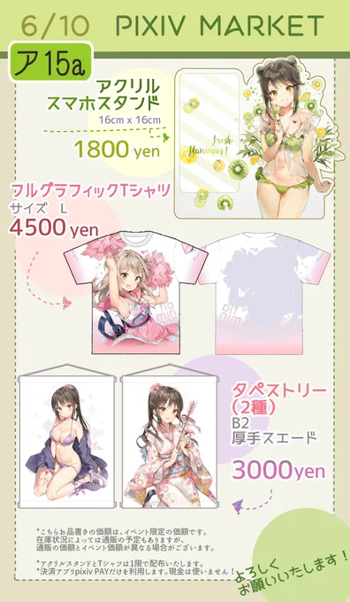 6月10日Pixiv market参加情報です!今回はグッズ中心の参加になります。品書きの他にも持っていけそうなグッズは持っていきます(こちらも後ほど告知します)
スペースは【ア15a】です。よろしくお願いいたします! 