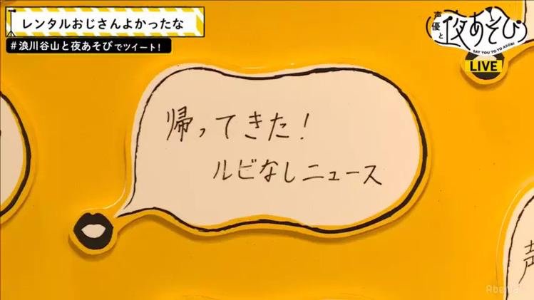 na1na1ko's tweet photo. 今日はルビなしニュースと知らない世界どっちもあるんだ！！
楽しみ♩
#浪川谷山と夜あそび https://t.co/gLFvFl26t7