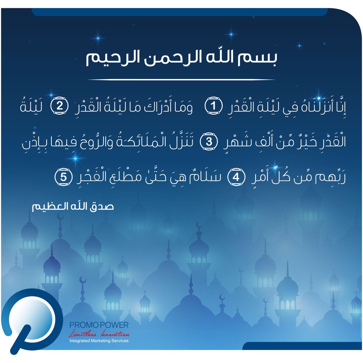 Promopowerme's tweet photo. اللهم اسألك في ليلة القدر أسرارها وأنوارها وبركاتها و أن تتقبل ما دعوتك به وأن تقضي حاجتي يا أرحم الرحمين، 
اللهم إن كانت هذه ليلة القدر فاقسم لنا  فيها خير ما قسمت واختم لنا في قضائك خير مما ختمت. 
وصلِّ اللهم على سيدنا محمد وآله وصحبه أجمعين. https://t.co/Qnmb6vqVEk