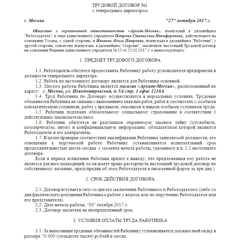 Контракт с обществом ограниченной ответственности. Трудовой договор генерального директора предприятия образец. Трудовой договор с директором ООО образец. Образец трудового договора с генеральным директором ООО. Трудовой договор с руководителем ООО образец.