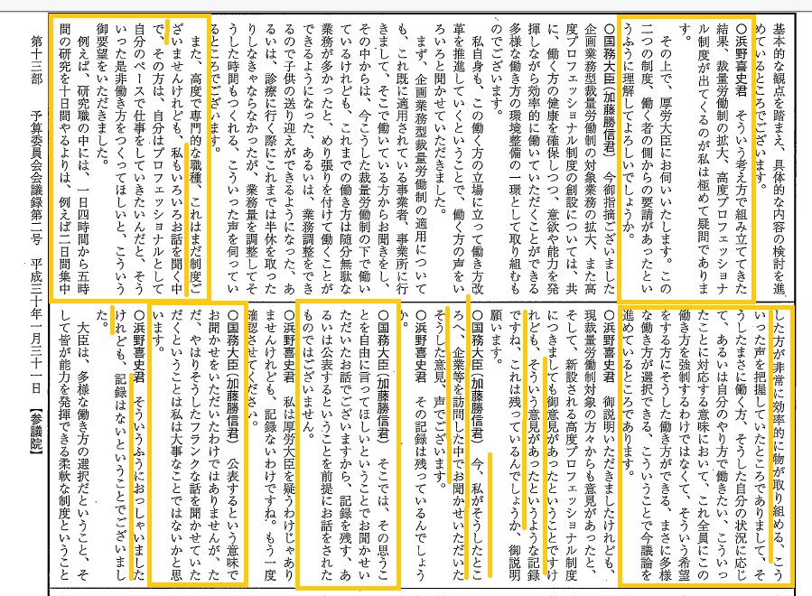 1月31日の参議院予算委員会議事録。ここで加藤大臣は、２日間集中した方が効率がよいという研究職の方の声を、みずから聞いたかのように語っている。しかしこれは12人のヒアリングのうちのNo.1の事例であり、6月５日の福島議員への山越局長の答弁によれば、これは2015年３月のヒアリングである。