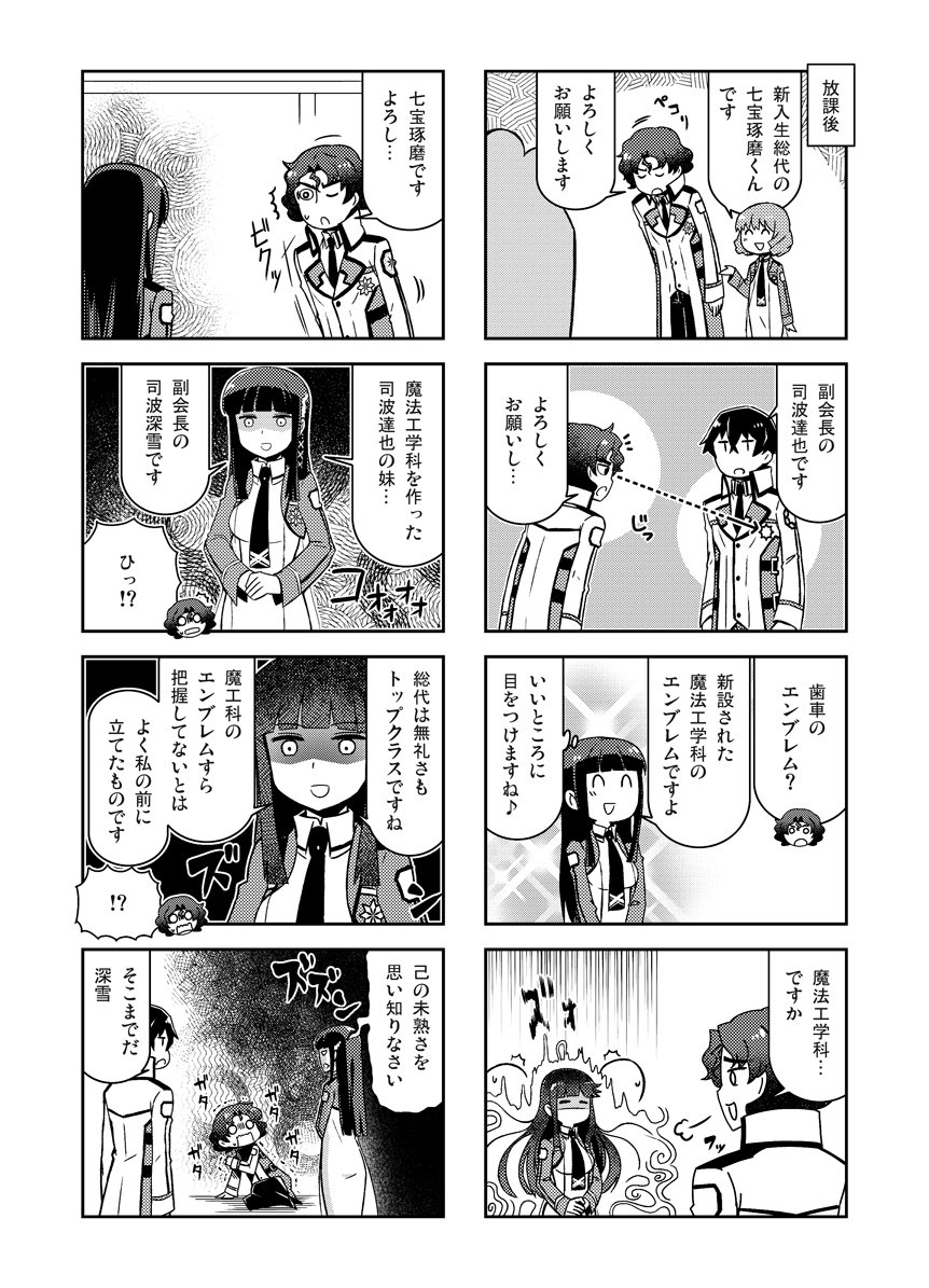 『魔法科高校の劣等生 よんこま編』単行本4巻収録の本編サンプルをチラ見せ。今日は42話目から。 