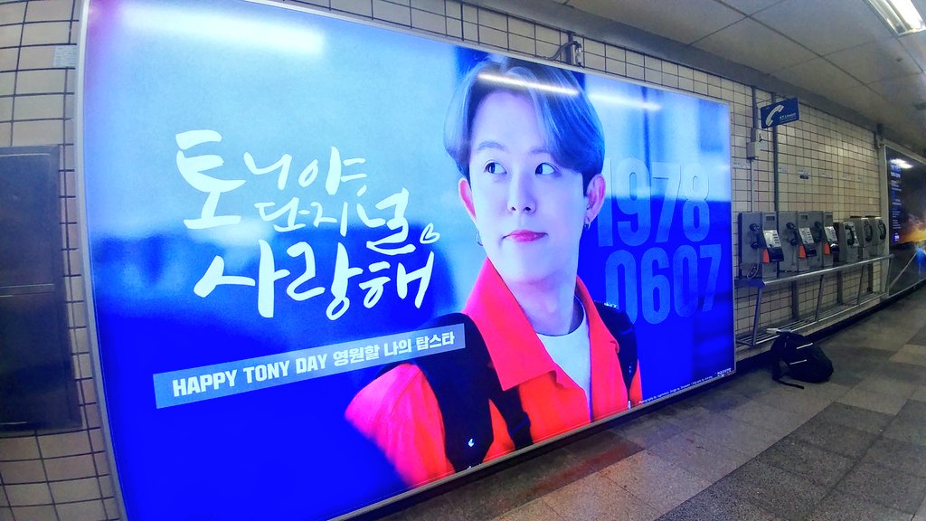 mong_sh_se's tweet photo. ❤180607tonyday❤ 
오빠생일맞이혜화다녀왔습니다! 실물이너무너무이쁜광고♡ 광고에힘써주신단지분들너무너무고생하셨고감사합니다!! 한없이보고왔어요!
#토니 #토니안 #HappyTonyDay #토니야생일축하해 #토니야니생일을안축하할수가없다 #6월7일 #tonyday #혜화역광고 https://t.co/wC5JmwNVcR