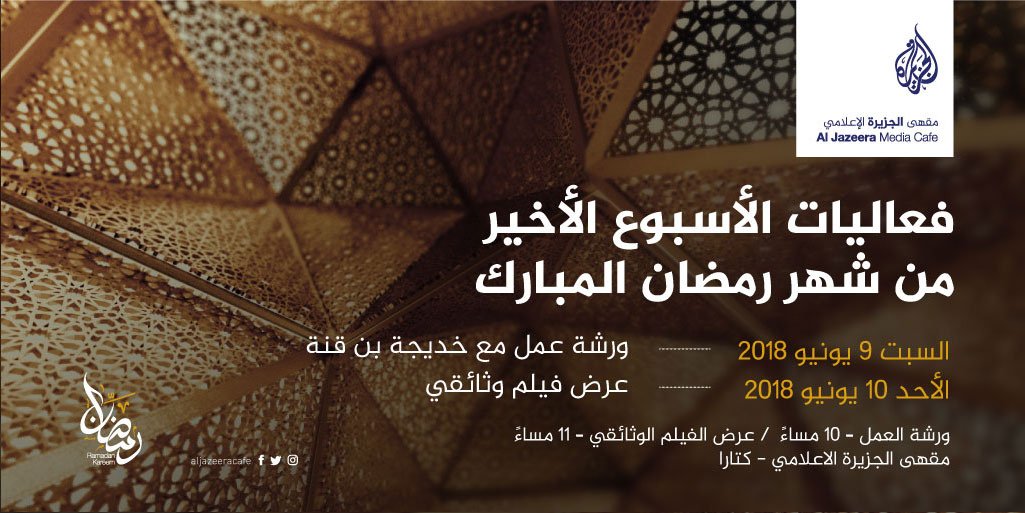 AlJazeeraCafe's tweet photo. فعاليات الأسبوع الأخير من شهر رمضان المبارك https://t.co/T3BFJGLVIS