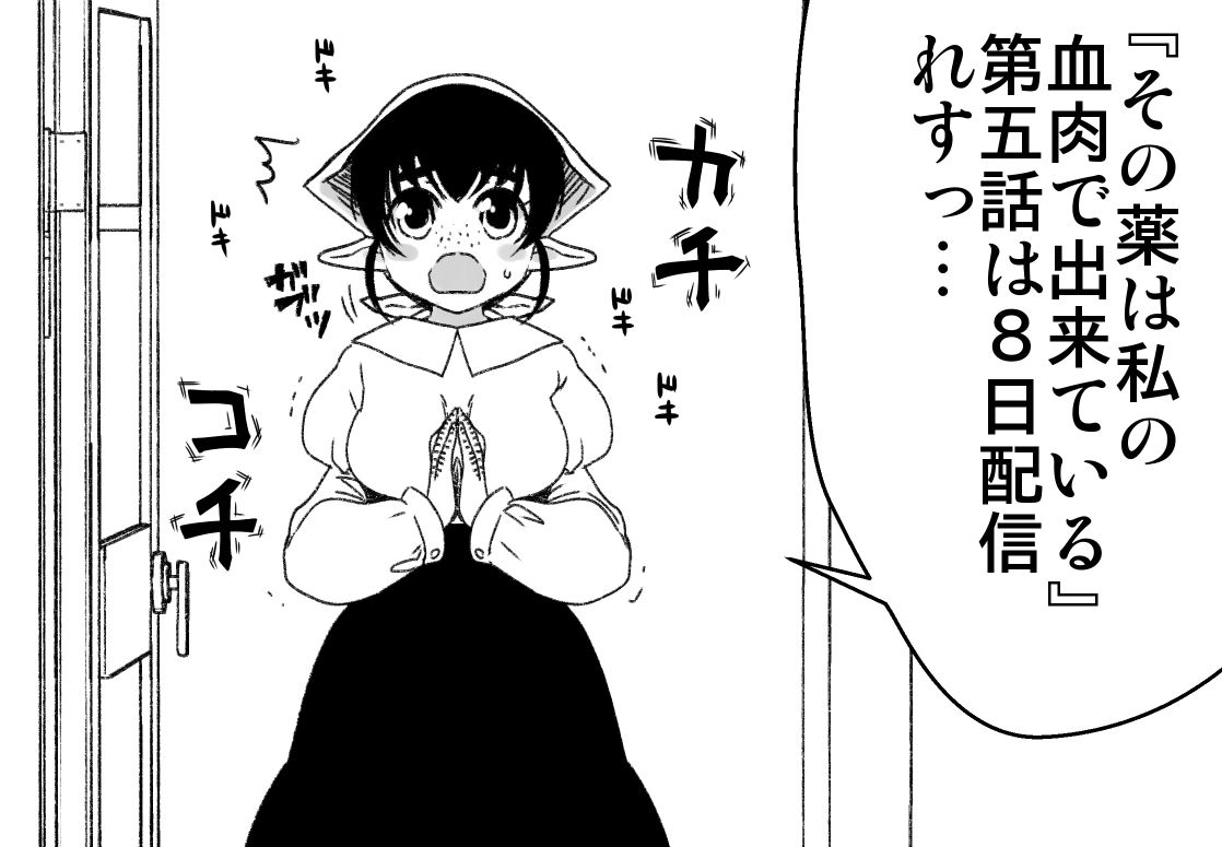 【告知】『その薬は私の血肉で出来ている』第五話、いよいよ6月8日配信開始です!では恒例のウソ予告をどうぞ!! https://t.co/zByt781sIh @BookLive_PRさんから 