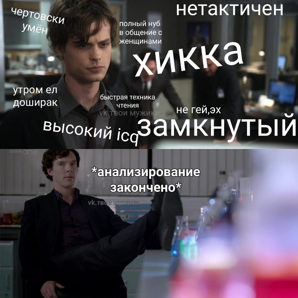 tvoyi_muziki's tweet photo. #мыслитькакпреступник #sherlock #CriminalMinds 

Шо, пацаны, кроссовер? https://t.co/4VM1wBryst