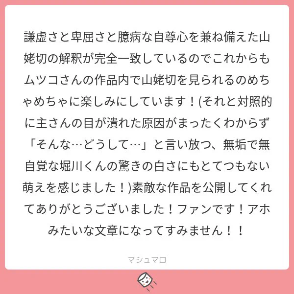 ﾌｩｩﾜｧｧｧｧ!!!!!ｳﾚｼｲｨｨｨﾔｧｧｧｧ!!!!!!
山姥切の解釈一致で既に大歓喜なのに堀川くんの驚きホワイティにも注目して頂けて歓喜のあまり私の目が潰れる…ありがとうございます…?
#マシュマロを投げ合おう… 