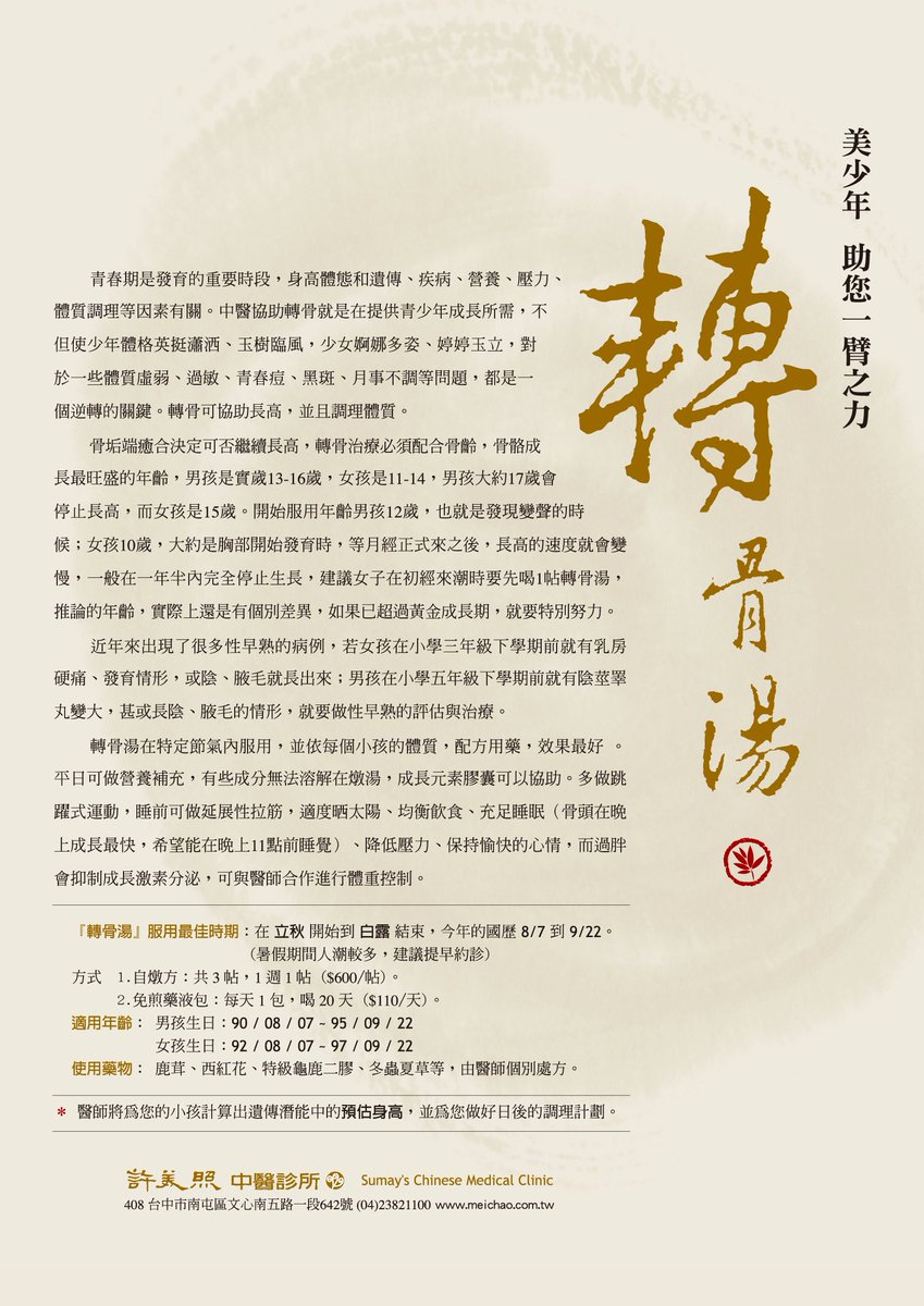 許美照中醫診所no Twitter 美少年轉骨湯 助您一臂之力 8 7 9 22 服用最佳時期 請提早預約門診