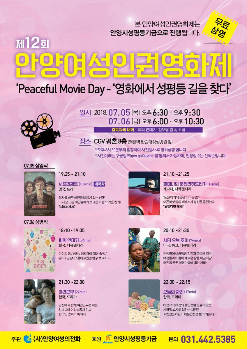 제12회 안양여성인권영화제 7월5일 6시30분 7월6일 6시 @평촌cgv 전상영 무료 현장접수는 당일 선착순 #안양여성인권영화제 #서프러제트 #할머니의운전...