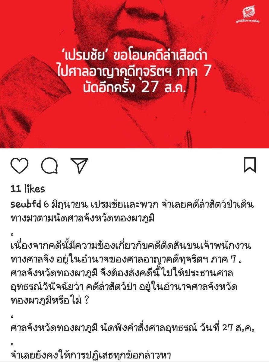 yada_sun22's tweet photo. ��ัด27ส.ค. รอวินิจฉัยว่าคดีอยู่ในอำนาจศาลทองผาภูมิหรือไม่เพราะเกี่ยวข้องกับคดีสินบน และก็ยังปฏิเสธ😏 #ทุ่งใหญ่ #เสือดำต้องไม่ตายฟรี https://t.co/U7nPiP9PqR