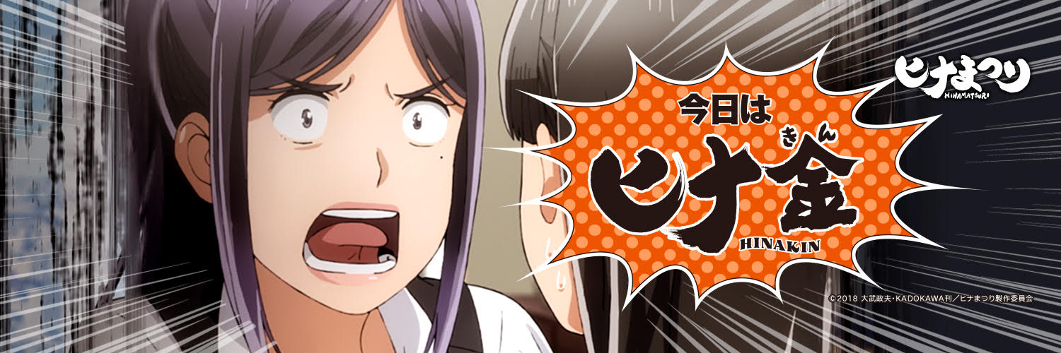 Tvアニメ ヒナまつり 公式 金曜日 それは ヒナまつり 放送の金曜日 略して ヒナ金 アニメ ヒナまつり 6月8日 金 から順次第10話が放送です さて 今回のop詩子いじりはどうなっているかな ヒナまつり T Co Tmsttokows Twitter