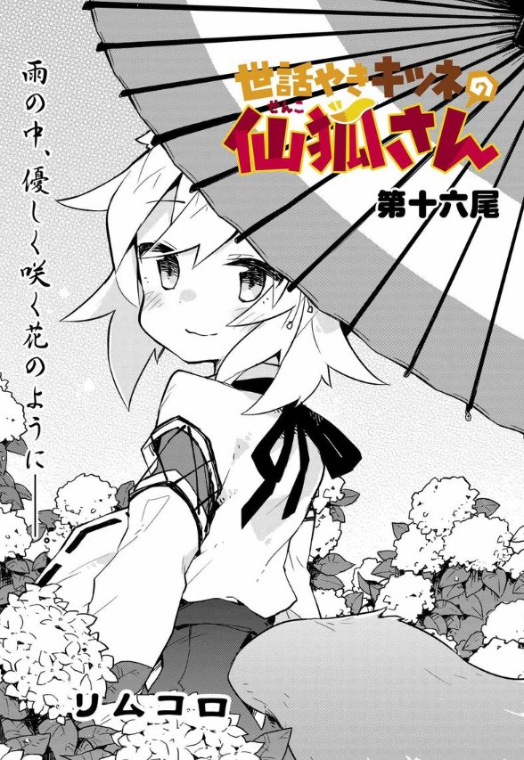「世話やきキツネの仙狐さん」16尾、更新されました!
いつもとちょっと雰囲気の違った、梅雨と仙狐さんの一日を是非。
https://t.co/LaLtWgbLdW
#仙狐さん