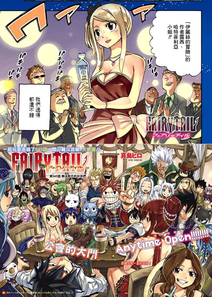 ট ইট র 寒澈 記錄 漫畫 Fairy Tail 看完啦 很多地方很想吐槽 真的非常多 多到不知從何說起 但整體來說很好看 算是童年吧 終於補完了 大家都能幸福的完美大結局 雖然只是帶過但這樣就好 給讀者很多想像 好看qaq大家都好棒 故事好精彩 真的好看