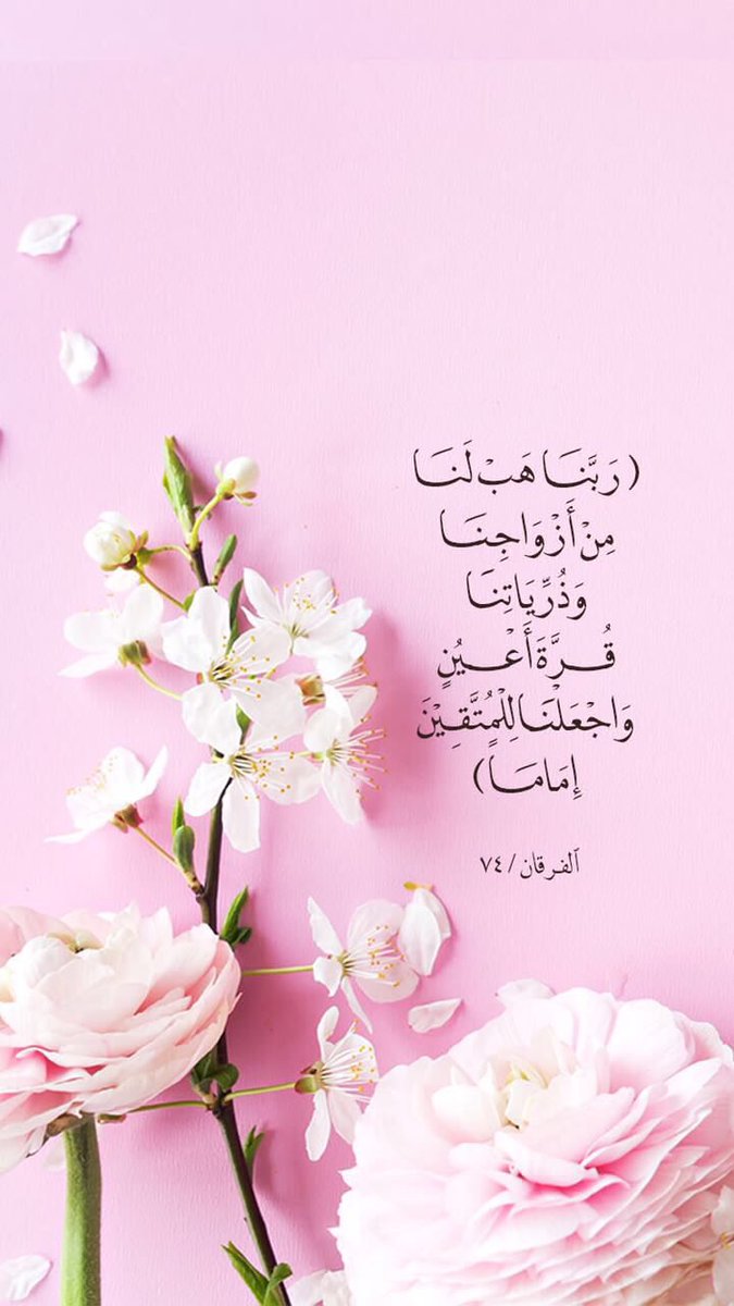 أحمد العمودي A Twitter ربنا هب لنا من أزواجنا وذرياتنا قرة أعين واجعلنا للمتقين إماما آمين دعاء