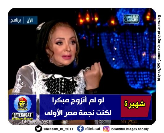 شهيرة: لو لم أتزوج مبكرا لكنت نجمة مصر الأولى