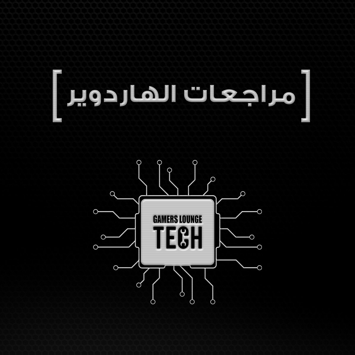 AskGLTech's tweet image. سيتم عمل مراجعات وإختبارات على  Gamers Lounge Tech لتزويدك بأفضل المعلومات و التوصيات عن أخر منتجات الهاردوير.

#GLTech