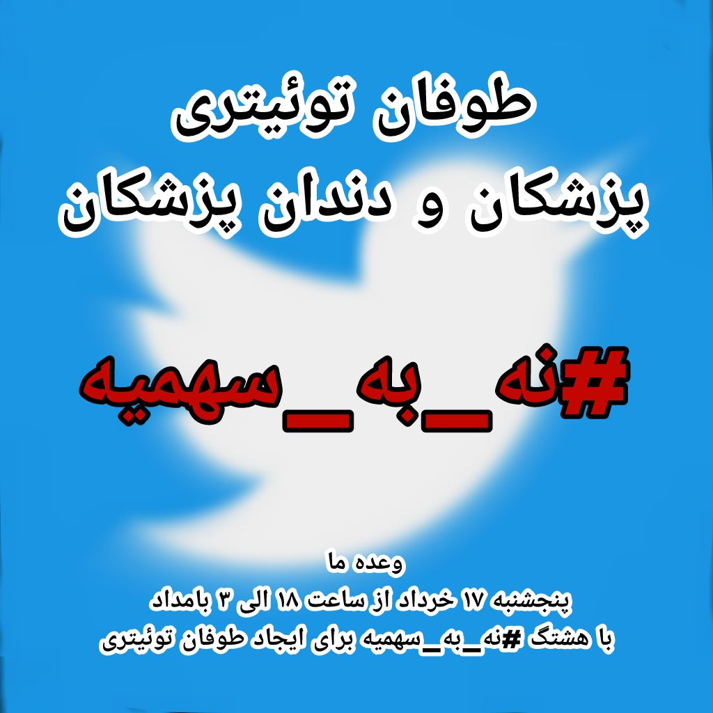 Dr_NazaninG's tweet photo. #نه_به_سهمیه 
#نه_به_سهمیه_۵_درصد_در_ازمون_تخصص_پزشکی https://t.co/Rh5UdbcdGI