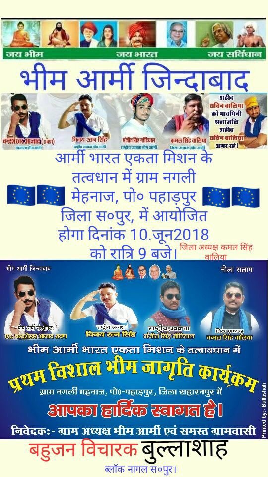 BhimArmyChief's tweet photo. भीम आर्मी जिन्दाबाद
भीम आर्मी भारत एकता मिशन के तत्वधान में ग्राम नगली मेहनाज, पोस्ट पहाड़पुर जिला सहारनपुर में आयोजित होगा दिनांक 10.जून2018 को रात्रि 9 बजे।
बहुजन विचारक बुल्लाशाह, ब्लॉक नागल स०पुर।@mpchalia https://t.co/BVvEbt8cOq