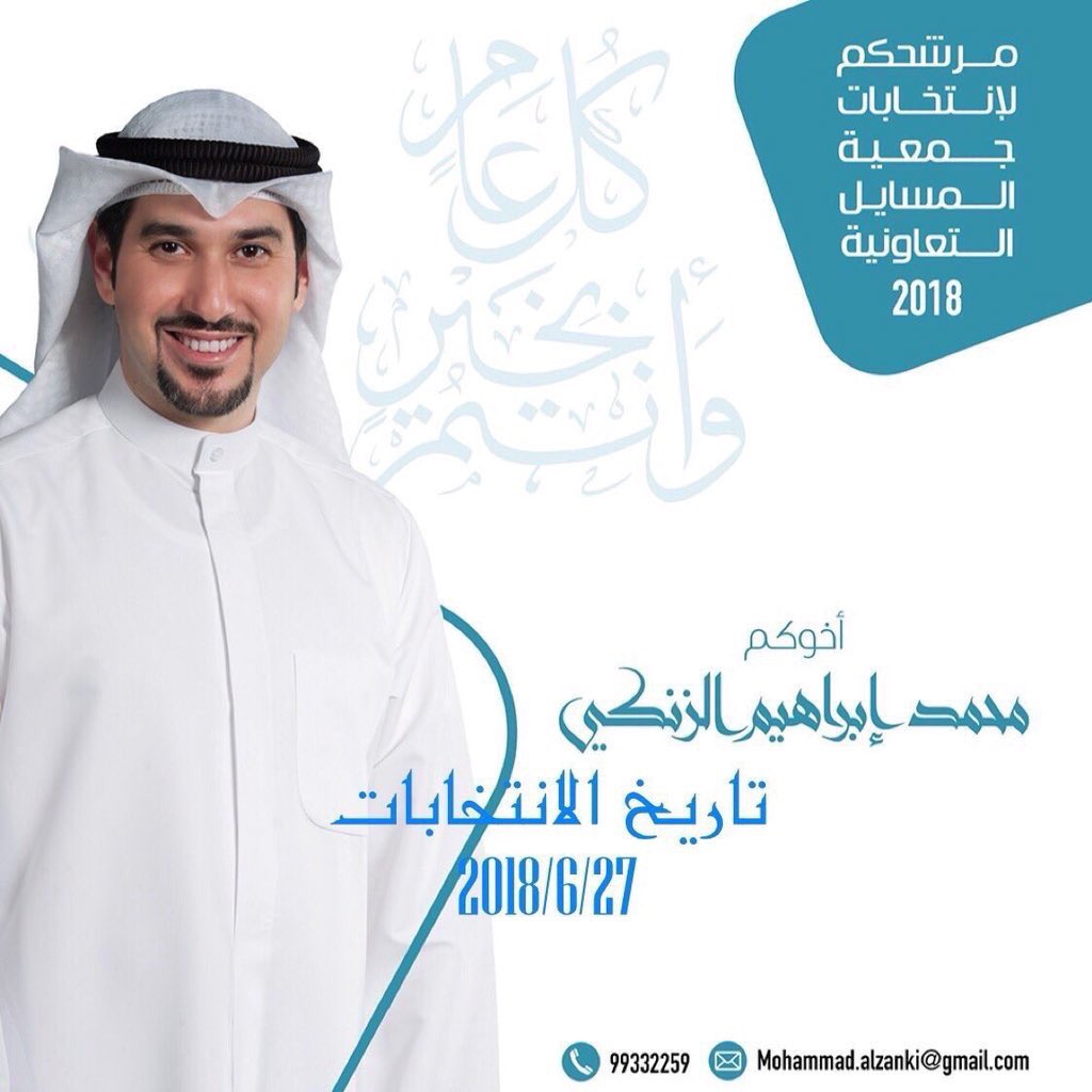 alyoom_965's tweet photo. بعد التوكل على الله أعلن ترشّحي
لإنتخابات جمعية المسايل التعاونية 
اخوكم : محمد ابراهيم الزنكي
#جمعية_المسايل_التعاونية https://t.co/SUeDubfeh9