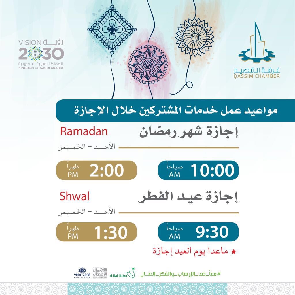 دوام الغرفة التجارية بالقصيم في رمضان