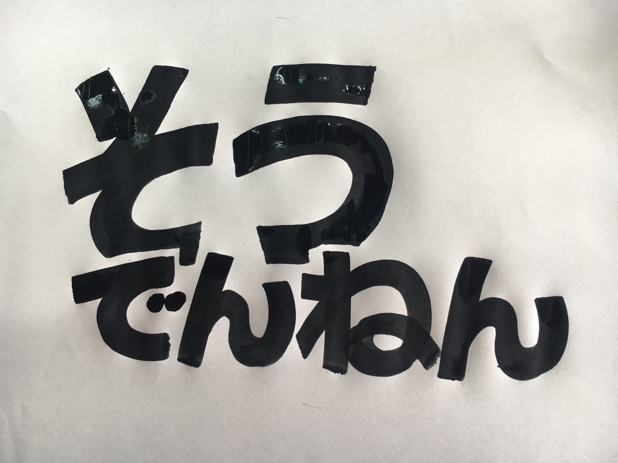 サインズシュウ 面白い文字や面白い看板が減りましたね 先に画像を見せて確認する作業を省けば 業者は勝手に色んなチャレンジをしてくれます かつての看板屋は もっと自由な発想で看板を書いていました 皆でゲラゲラ笑って書いた看板は やはり