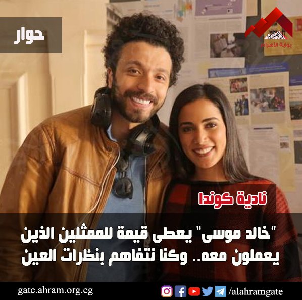 AlAhramGate's tweet photo. في حوار خاص مع #بوابة_الأهرام..
#نادية_كوندا : سعيدة بحب المصريين للهجتي"الملخبطة" في #أبو_عمر_المصري وأسعى لتحسينها
لتفاصيل الحوار كاملة⬅️ https://t.co/PHPBx09LRS
@nadiakounda https://t.co/vl6rGCrvOg
