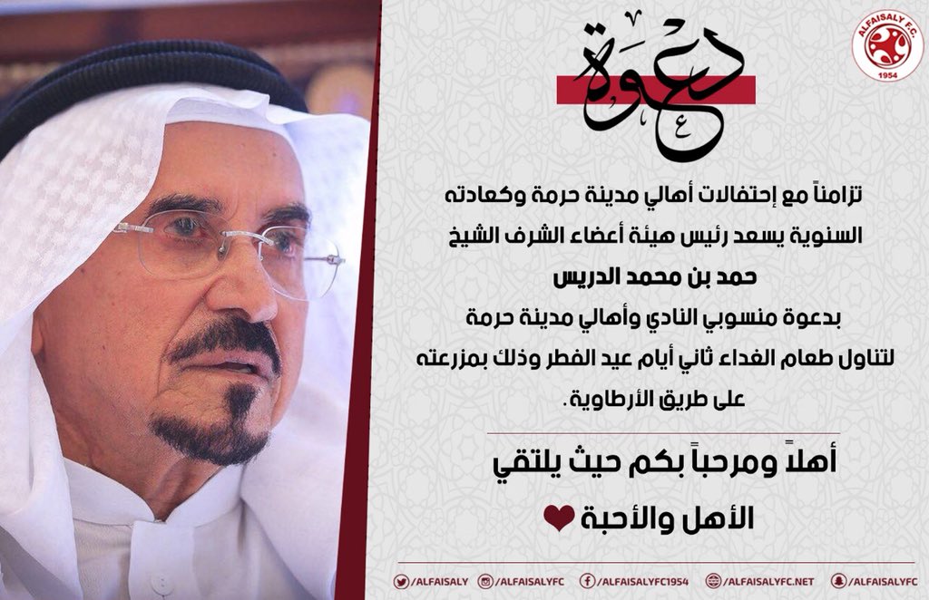 AlFaisaly's tweet photo. دعوة من رئيس هيئة أعضاء الشرف لمنسوبي النادي وأهالي مدينة حرمة . 
#الفيصلي https://t.co/jeJqWkDZRQ