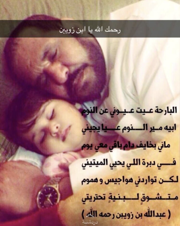 #صوره_وتعليق 
.
وراك يابنتي من الصبـح تبكيـن
ترى دموع العيـن ماهي خفيـه 
تبكين وأبكيتي صغـارٍ برييـن
وأنا بعـد دنيتهـا هاشمـيـه 
:
لـ عبدالله بن زويبن - رحمه الله