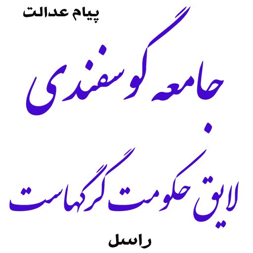 فقط کافیست گوسفند نباشیم، همین ...
 ✍ خلایق را هرچه لایق.
 ✍ جامعه گوسفندی لایق حکومت گرگهاست.
 ✍ برای بهبودی وضعیت فقط کافیست گوسفند نباشیم.