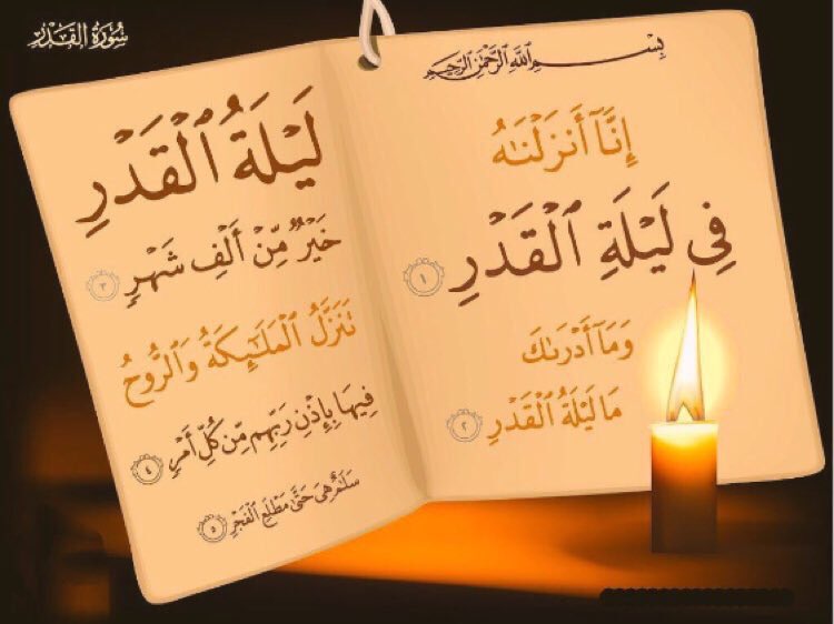 ياليلة القدر آمالاً نعانيها 
 ومن محياك تأتينا غواليها
ياليلة زانها الرحمن جملها 
فيها العطاء وماأدراك مافيها
فيها السلام من الهادي تردده 
ملائك نزلت والروح حاديها
يا ليلة وهب الفتاح قائمها
غفرانه ألف شهـر لا يساويها
قد خصها الله بالقـرآن تذكرة
فيه السعادة في أسمى معانيها
#رمضان